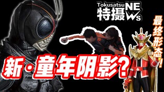 【特摄观察室 第9期】假面骑士black sun定档！新战队名称确定为王战队？