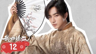 【我叫刘金凤 The Legendary Life of Queen Lau】EP12| 皇后撮合皇上跟白玉在一起，皇上卻只在意皇后的想法 | 辣目洋子/李宏毅