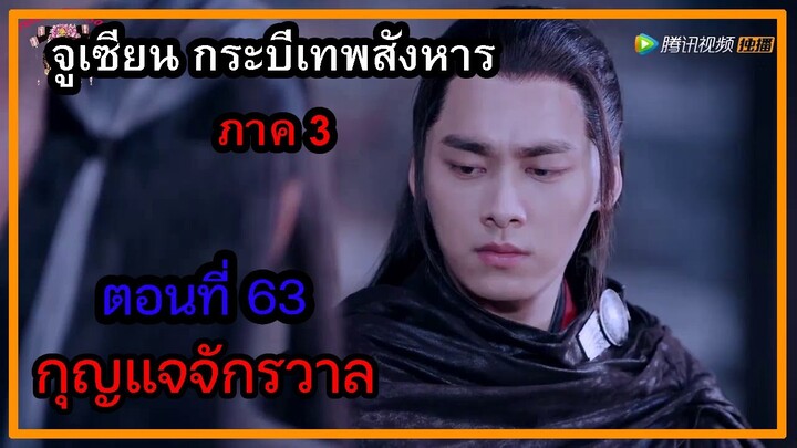 จูเซียน กระบี่เทพสังหาร ภาค3 | ตอนที่ 63 กุญแจจักรวาล