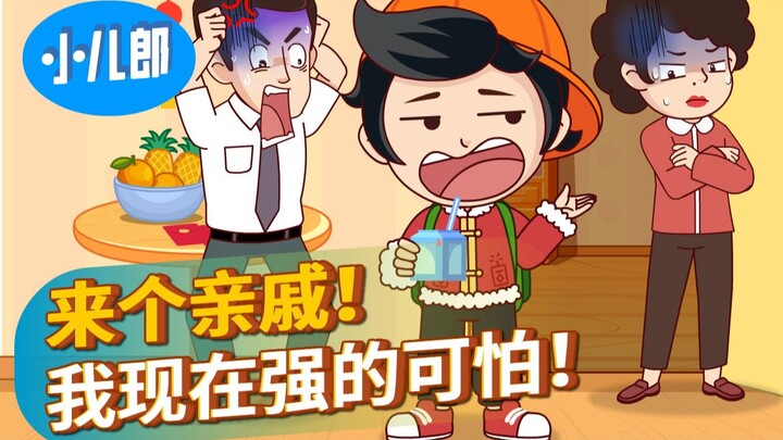 来个亲戚！我现在强的可怕！