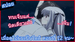 [สปอยอนิเมะ] เมื่อดูโอ้ผมเป็นโลลิ Absolute Duo ศึกศาสตรา วิญญาณแฝด ตอนที่ 12