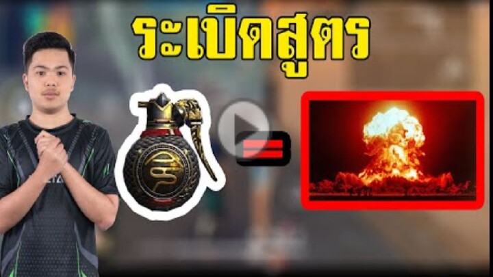 FreeFire_ ระเบิดสูตร ใช้เเบบนักเเข่ง