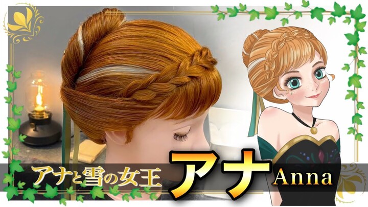 【アナ雪】美容師がアナの髪型を本気で再現してみた / How to make Anna's hair