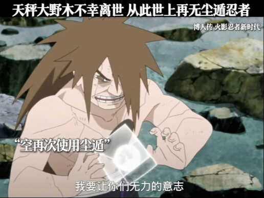天秤大野木不幸离世 世上再无尘遁忍者
