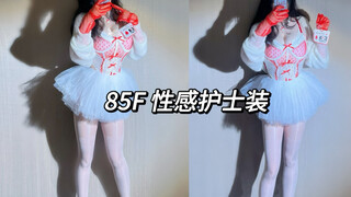 85F微胖大胸｜医疗系护士装｜辣妹穿搭 ｜