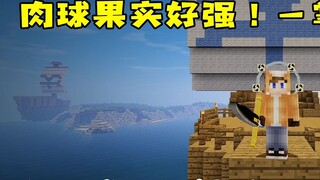 Minecraft One Piece Survival 50: Buah Bakso sangat kuat! Satu telapak tangan per anak!