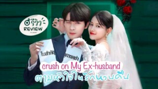 Crush on My Ex-husband Ep 19 (2023) Eng. Sub.