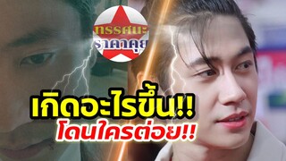 เกิดอะไรขึ้น ! แจมรชตะ โดนต่อยหรอ?? โอ้เเม่เจ้า! ใครรู้สาเหตุมาคุยกัน#ข่าวดารา#ทรรศนะราคาคุย#แจมรชตะ