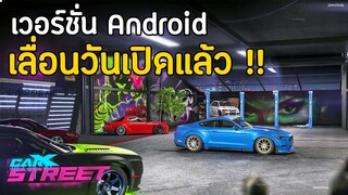 CarX Street เวอร์ชั่น Android ประกาศเลื่อนวันเปิด  / เกมเปิดวันไหน / เกมจะฟรีไหม