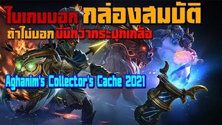 เปิดกล่อง Dota 2 Aghanim's Collector's Cache 2021 : DOTA 2 เป็น เกมฟรี ??