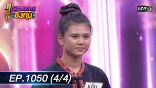 ดวลเพลงชิงทุน | EP.1050 (4/4) | 19 ก.ย. 65 | one31