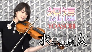 【Ayasa】小提琴版《祝福》(YOASOBI)/《机动战士高达：水星的魔女》片头曲