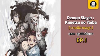 EP.1 Demon Slayer ตอน ซุบซิบนินทา