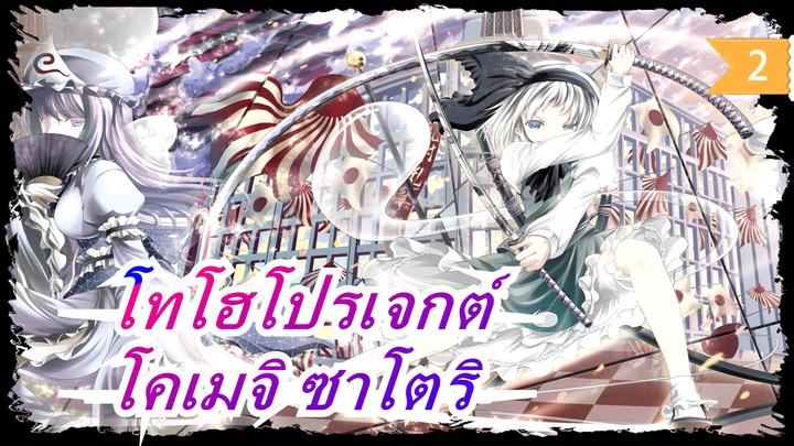 [โทโฮโปรเจกต์MMD| กับ ภาษาจีน] โคเมจิ ซาโตริ[กลุ่มคำบรรยายรายวันแบบตะวันออก]_2