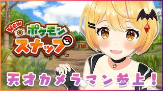 【Newポケモンスナップ】大好きなポケモン達に会いに行く！【ホロライブ/夜空メル】