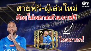 ของแจกฟรีดีๆแบบนี้ไม่ควรพลาด | FC MOBILE