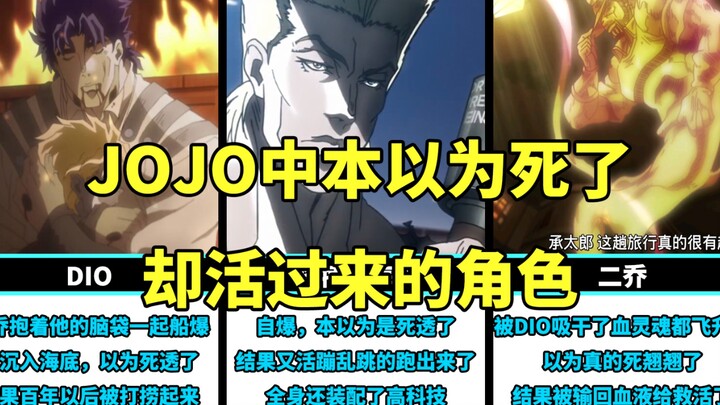 ตัวละครใน JOJO ที่คิดว่าตายไปแล้วแต่กลับมามีชีวิตอีกครั้ง Er Qiao ติดอันดับสองครั้ง