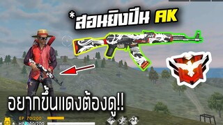 Free Fire สอนเล่น AKทุกสกิน ยิงให้คม