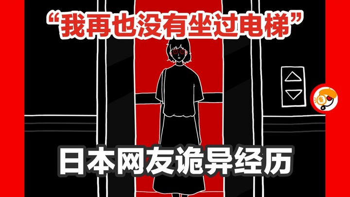 【不敢再坐电梯的原因是？】细思极快日本网友亲身经历《红色天空》