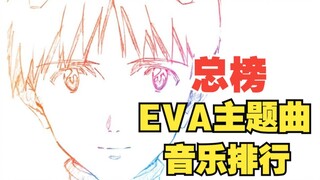 【总榜】EVA系列主题曲人气排行榜！那些神曲你都还记得吗？