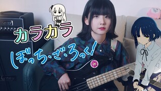 【贝斯】凉学姐演奏 孤独摇滚ED2 カラカラ-結束バンド Bocchi the Rock! Bass Cover