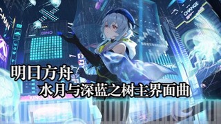 【钢琴】明日方舟 | 水月与深蓝之树主界面曲（附谱）