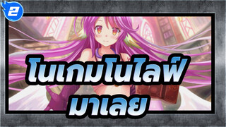 โนเกมโนไลฟ์|[MV]เกมนี้-"มาเลย, มาเริ่มเกมกันเถอะ!"_2