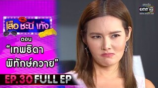 เสือ ชะนี เก้ง 2021 EP.30 (FULL EP) | ตอน เทพธิดาพิทักษ์ควาย | 15 ต.ค. 64 | one31