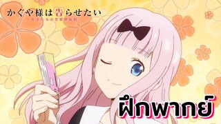 [ฝึกพากย์] เกมคำต้องห้าม - สารภาพรักกับคุณคางุยะซะดีๆ ss1