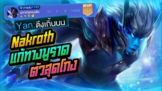 Rov: Nakroth นาครอสแก้ทางมูราดฮีโร่สุดโกง ไม่ได้เล่นเจอหน้าต้องหนี!!!