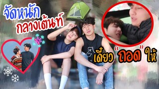 “จัดหนัก”บนดอย!! (นอนเต้นท์ครั้งแรก)หนาวจนต้องถอด.....👖| Fararim Story