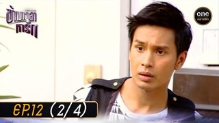 #ข้ามเวลาหารัก Ep.12 (2/4) | 16 พ.ค. 67 | #oneคลาสสิก