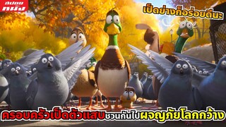 (สปอยหนัง) ครอบครัวเป็ดตัวแสบชวนกันไปผจญภัยในโลกกว้าง | MIGRATION ครอบครัวเป็ดผจญภัย (2023)