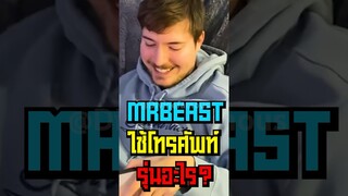 MrBeast ใช้โทรศัพท์รุ่นอะไร? #short #fypシ #mrbeast