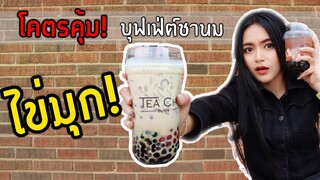 ชานมไข่มุก ตักเองบุฟเฟ่ต์ตักได้ไม่อั้น โคตรคุ้ม! [ep.7] Ma Icez