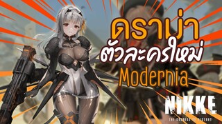 ดราม่าไม่พัก! หลุดข้อมูลตัวใหม่ Modernia จาก Nikke จะโดนเนิร์ฟความ Sexy | OS Update