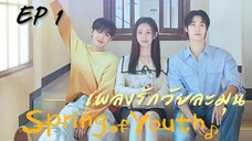 สปริงออฟยูธ EP 1