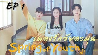 สปริงออฟยูธ EP 1