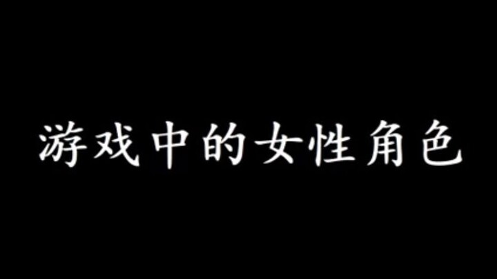 穿得那么少 那么瘦 为什么各方面属性都和男性角色一样甚至超越男性角色呢？