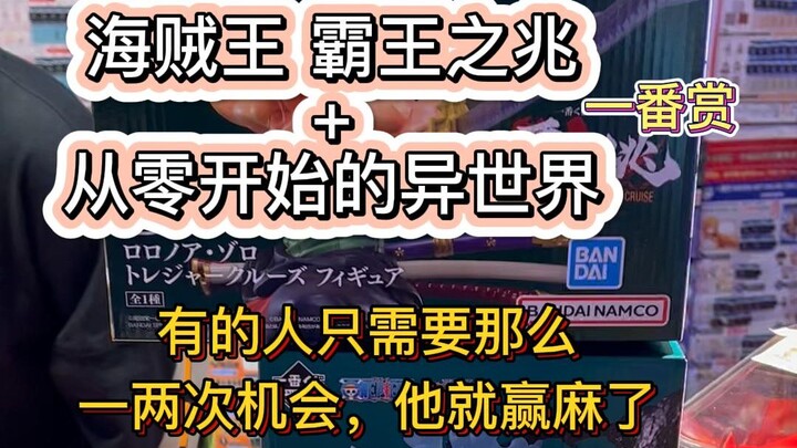 [Ichiban Reward] Omen of the Pirate Overlord + Emilia Bust, some people only need 1 or 2 chances, an