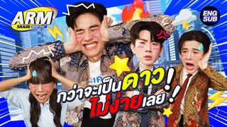 เป็นดารามันเครียด เต ออฟ อาร์ม ขอสมัครงานใหม่ | ARM SHARE EP.154 [Eng Sub]