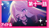 【推しの子】第十一話『アイドル』WEB予告