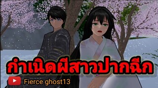 กำเนิดผีสาวปากฉีก(1/3) | การ์ตูนผี