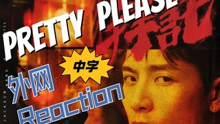 【中字】王嘉尔《Pretty Please》Reaction合集精剪（系列九）