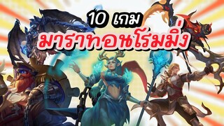 มาราทอนโรม 10 ตา เล่นโรมใครบอกว่าง่าย