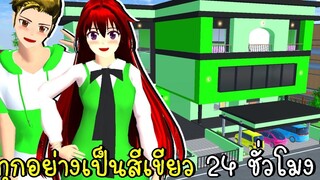 ทุกอย่างเป็นสีเขียว 24 ชั่วโมง SAKURA SCHOOL SIMULATOR Update Green House