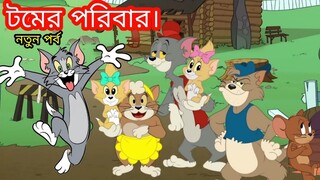 Tom and Jerry | Tom And Jerry Bangla | Tom And Jerry Cartoon | Bangla Tom And Jerry | Tom Jerry