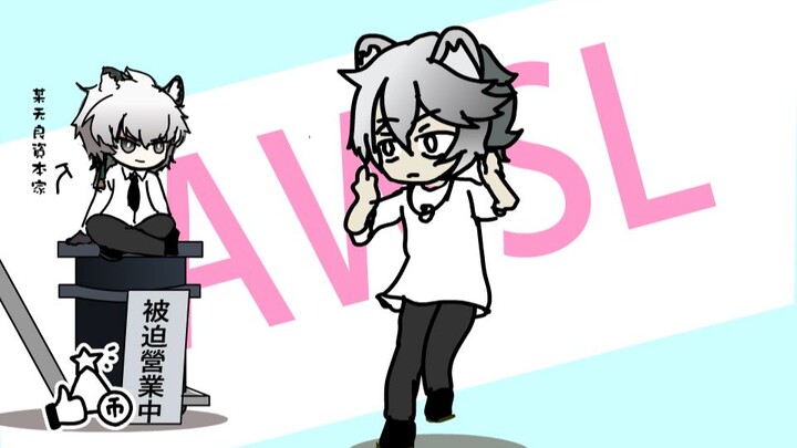【亮点自寻】孑哥★AWSL 孑哥哪里凶了！明明辣么可可爱爱！孑哥在线卖鱼！