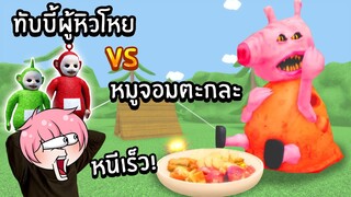 ทับบี้ผู้หิวโหย VS หมูจอมตะกละ | Roblox Hungry Pig Hungry Tubbies