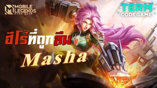 MLBB: ฮีโร่ที่ถูกลืม Masha แข็งโป๊กเลน EXP ถึกอึดทนแรง!